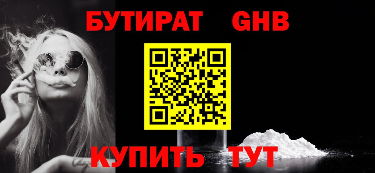 Бутират  Вход с VPN  Канаш  БУТИРАТ GHB 