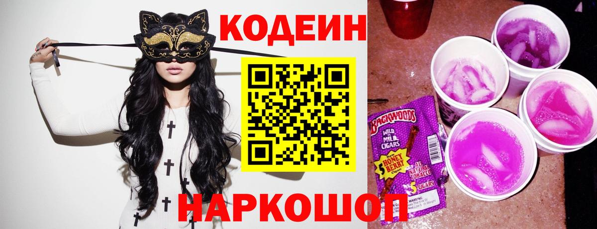 Канаш  Кодеиновый сироп Lean Purple Drank  Вход с VPN 